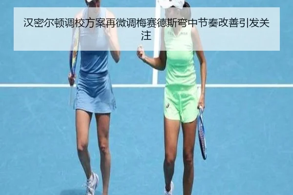 汉密尔顿调校方案再微调梅赛德斯弯中节奏改善引发关注